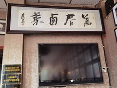 -老鼎万春卤菜(五代传承创始老店)