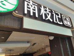 -南枝记·广东味道(中骏世界城店)