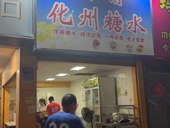 -精精化州糖水(港澳商业城店)