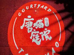 -唐猫庭院·千年陕菜(赛格国际购物中心店)