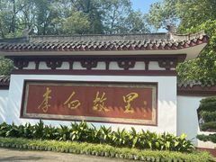 -李白纪念馆