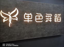 -单色舞蹈