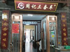 -周记三套车·甘肃名小吃