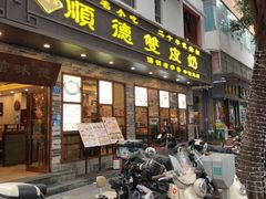 -正德顺順德雙皮奶(中信店)