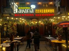 -巴伐利亚啤酒坊(意式风情街店)