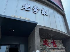 -老李家土菜馆·安吉地标美食