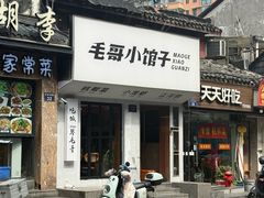 -毛哥小馆子(百井坊巷店)