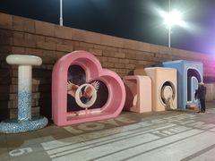 -情人坝酒吧街