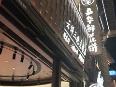 -嘉华鲜花饼·现烤(昆明老街店)