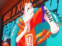 -宝记烧烤·碳锅羊肉·羊蝎子火锅·夜食社(文体路创始店)