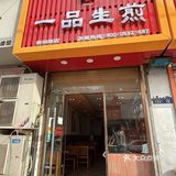 0元玩转这座城 从上大学就吃这个生煎，真是吃不够啊