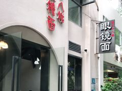 门面-蒋六十八梯眼镜面(狮子坪店)