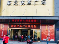 -浙北皮革广场(同济路店)