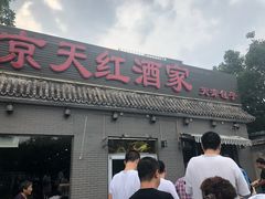 门面-京天红酒家(虎坊路店)