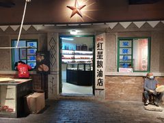 门面-和平菓局(王府井店)