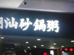 门面-南拳十三姨·潮汕砂锅粥(世纪金源店)