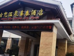 -江门古兜温泉小镇