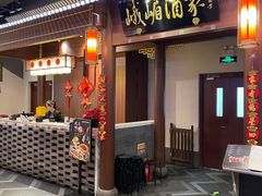 -峨嵋酒家 南北川菜 优选烤鸭(广渠路店)