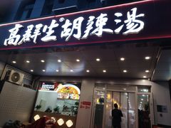 -高群生胡辣汤(亚运村店)