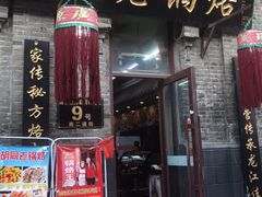 门面-胡同老锅烙(南二道街)