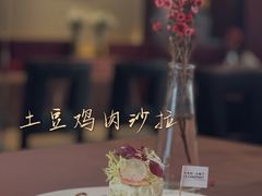 土豆鸡肉沙拉-卡本妮法餐厅·北京和平宾馆