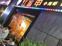 门面-红钳侠小龙虾·烧烤(中赢康康谷店)