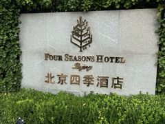 -北京四季酒店·采逸轩