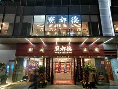 门面-点都德(汇盈广场店)