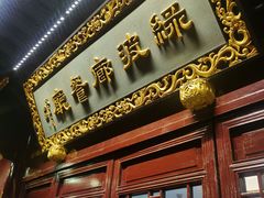 门面-绿波廊(豫园店)