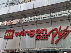 -永安百货(佐敦店)