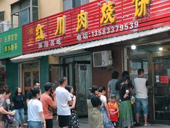 -徐记红川肉烧饼