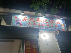 -美兰春记食店·龙舌坡红烧牛肉