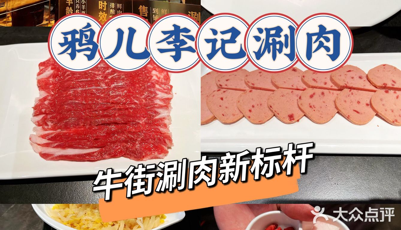 牛街涮肉新标杆｜清真·鸦儿李记·涮肉