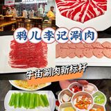 牛街涮肉新标杆｜清真·鸦儿李记·涮肉