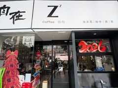 -自在 Z·COFFEE