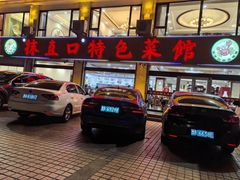 -抹直口特色菜馆(一店)