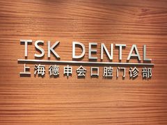 -TSK齿科德申会口腔门诊·联洋诊所