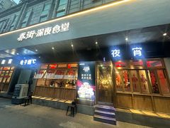 -乔街深夜食堂·小龙虾·高压锅生蚝(杭州总店)