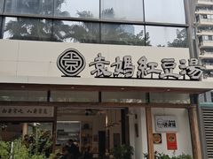 -袁妈红豆汤(重庆总店)
