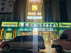 -青禾小厨新疆菜(总店)