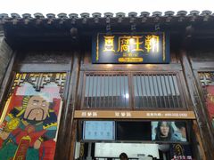 -品腐记·豆腐王朝(老门东总店)