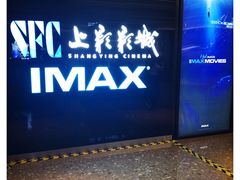 -SFC上影影城(杭州下沙IMAX店)
