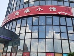 门面-兰溪小馆(首经贸店)