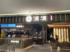 -湊湊火锅·茶憩(世博大道店)