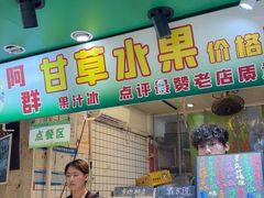 -阿群甘草水果