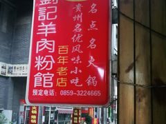 门面-刘记羊肉粉馆(荷花塘总店)