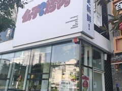 门面-么子烤肉(化龙池店)