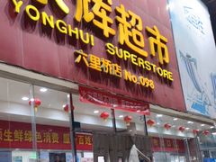 -永辉超市(六里桥店)