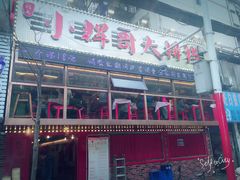 -小辉哥大排档(船山路总店)