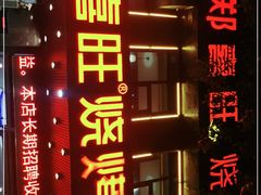 门面-郑喜旺烧烤(郑州总店)